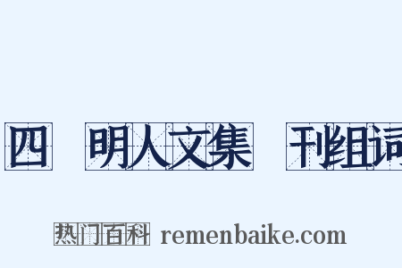 四庫明人文集叢刊组词是什么意思的图片